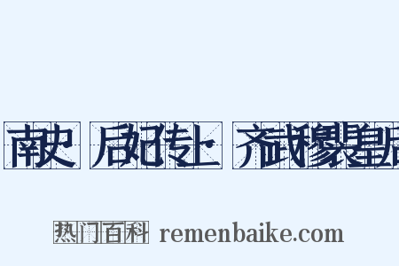 南史·后妃传上·齐武穆裴皇后是什么意思的图片